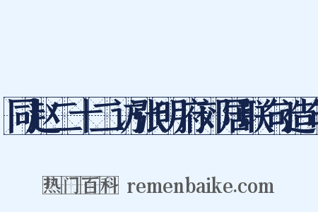 同赵二十二访张明府郊居联句造句是什么意思的图片